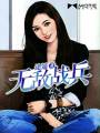 无敌战兵TXT全集封面