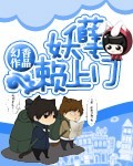 妖孽赖上门TXT全集封面