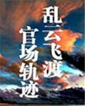 乱云飞渡TXT全集封面
