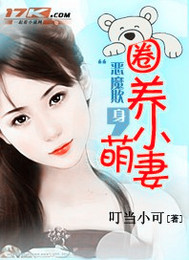 恶魔欺身,圈养小萌妻TXT全集封面