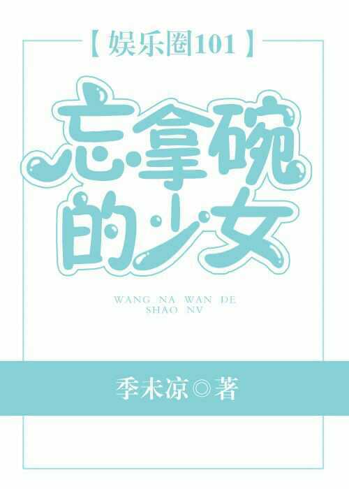 [娱乐圈]忘拿碗的少女TXT全集封面