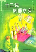 十二位同居女友TXT全集封面