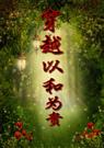 穿越以和为贵-吱吱TXT全集封面