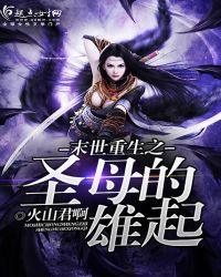 末世重生之圣母的雄起TXT全集封面
