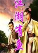 江湖有鱼TXT全集封面