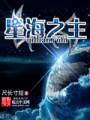 星海之主TXT全集封面