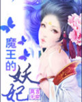 魔王的妖妃TXT全集封面