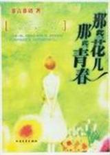 那些花儿,那些青春TXT全集封面