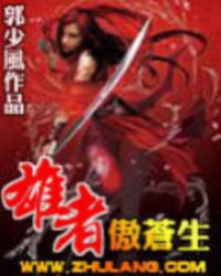 雄者傲苍生TXT全集封面