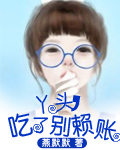 丫头,吃了别赖账TXT全集封面