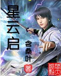 星云启TXT全集封面