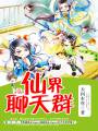 仙界聊天群TXT全集封面