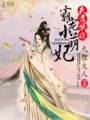 夫君妖娆:霸宠小萌妃TXT全集封面