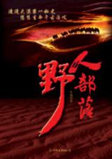 野人部落TXT全集封面