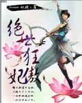 绝世狂傲妃TXT全集封面