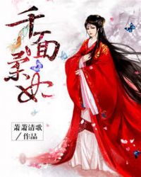 千面柔妃TXT全集封面