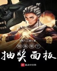 随身带个抽奖面板TXT全集封面