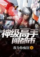 神级高手闯都市TXT全集封面