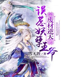 废材逆天:误惹妖孽王爷TXT全集封面