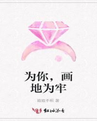 为你,画地为牢TXT全集封面