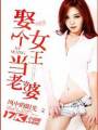 娶个女王做老婆TXT全集封面