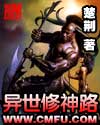 异世修神路TXT全集封面