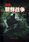 朝鲜战争TXT全集封面
