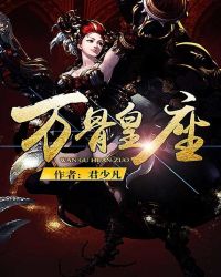 万骨皇座TXT全集封面