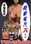 我家有只大老虎TXT全集封面