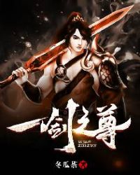 一剑之尊TXT全集封面