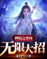 神话之开局无限大招TXT全集封面