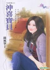 冲喜宝贝TXT全集封面