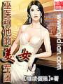 巫医和他的美女军团TXT全集封面