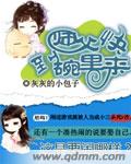 师父快到碗里来TXT全集封面