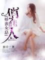娇蛮女总俏佳人TXT全集封面