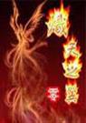 炽天之翼TXT全集封面