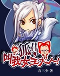 狐君,叫我女王大人!TXT全集封面