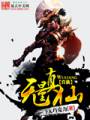 无量真仙TXT全集封面