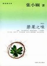 禁果之味TXT全集封面