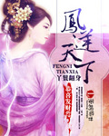 丫鬟翻身凤逆天下TXT全集封面