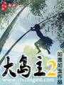 大岛主2TXT全集封面