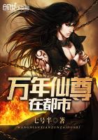 万年仙尊在都市TXT全集封面
