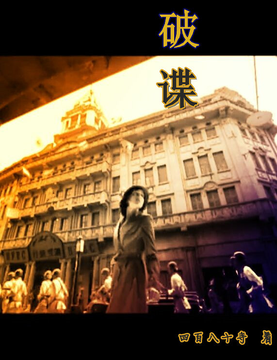 破谍TXT全集封面