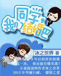 同学,我们结婚吧TXT全集封面