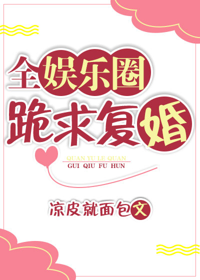 全娱乐圈跪求复婚TXT全集封面