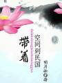 带着空间到民国TXT全集封面