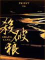 杀破狼TXT全集封面