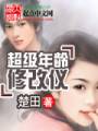 超级年龄修改仪TXT全集封面