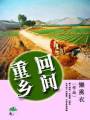 重回乡间TXT全集封面