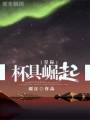 杯具崛起TXT全集封面